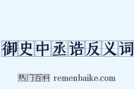 御史中丞诰反义词是什么意思的图片